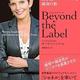 「Beyond the Label「こうあるべき」の先にある、自分流リーダーシップと成功の形」モーリーン シケ