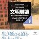 「文明崩壊 下: 滅亡と存続の命運を分けるもの」ジャレド ダイアモンド