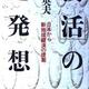 「「復活」の超発想」糸川英夫