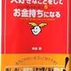 「大好きなことをしてお金持ちになる」本田 健