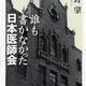 「誰も書かなかった日本医師会」水野 肇 