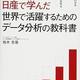 「日産で学んだ 世界で活躍するためのデータ分析の教科書」柏木 吉基