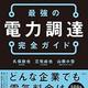 「コスト削減と再エネ導入を成功させる 最強の電力調達 完全ガイド」