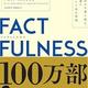 「FACTFULNESS（ファクトフルネス）10の思い込みを乗り越え、データを基に世界を正しく見る習慣」ハンス・ロスリング