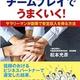「不動産投資はチームプレイでうまくいく: サラリーマンが副業で安定収入を得る方法」松本 光彦