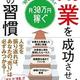 「副業を成功させる45の習慣」中村博