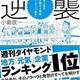 「崖っぷち社員たちの逆襲-お金と客を引き寄せる革命「セレンディップ思考」」小島 俊一