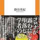 もう騙されないぞ「学者のウソ」掛谷英紀