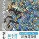 「逆ソクラテス」伊坂幸太郎