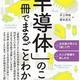 「「半導体」のことが一冊でまるごとわかる」井上伸雄,蔵本貴文