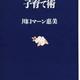 「母親に向かない人の子育て術」川口マーン惠美