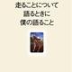 「走ることについて語るときに僕の語ること」村上 春樹 「走ることについて語るときに僕の語ること」村上 春樹