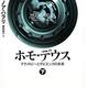 「ホモ・デウス（下）テクノロジーとサピエンスの未来」ユヴァル・ノア・ハラリ