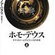 「ホモ・デウス 上: テクノロジーとサピエンスの未来」ユヴァル・ノア・ハラリ