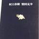「翻訳夜話」村上 春樹、柴田 元幸 「翻訳夜話」村上 春樹、柴田 元幸
