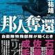 「邦人奪還-自衛隊特殊部隊が動くとき」伊藤祐靖