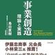 「事業創造 理論と実践」島田 直樹