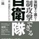 「安保法制下で進む! 先制攻撃できる自衛隊―新防衛大綱・中期防がもたらすもの」半田滋