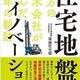 砕石地盤改良工事「住宅地盤イノベーション: 地方の土木会社が挑んだ17年の軌跡」尾鍋 哲也