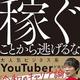 「稼ぐことから逃げるな 若者たちに伝えたい「個の時代」を勝ち抜く方法」株本 祐己