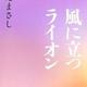 「風に立つライオン」さだまさし
