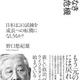「経験なき経済危機 日本はこの試練を成長への転機になしうるか?」野口 悠紀雄