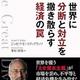 「世界に分断と対立を撒き散らす経済の罠」ジョセフ・E・スティグリッツ