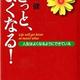 「きっと、よくなる！」本田健