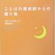 「ことばの魔術師からの贈り物」オグ・マンディーノ