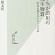 「99・9％が誤用の抗生物質　医者も知らないホントの話」岩田健太郎