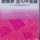 「解釈『空(くう)』の宇宙論―驚くべき重大発見 すべての謎を解く衝撃のカギ」糸川 英夫 