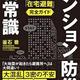 災害に備える自宅避難の準備「マンション防災の新常識」釜石徹