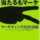 「売れるもマーケ 当たるもマーケ―マーケティング22の法則」アル・ライズ, ジャック・トラウト