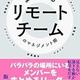 外資系企業から学ぶ「まわるリモートチームのマネジメント術」飯田剛弘