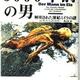 「5000年前の男―解明された凍結ミイラの謎」コンラート シュピンドラー 