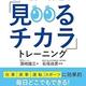 「1日1回1分やるだけ! 目と脳が若返る「見るチカラ」トレーニング」須崎 雄三