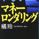 「マネーロンダリング」橘 玲