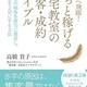 「黒字へ飛躍! もっと稼げる自宅教室の集客・成約バイブル: 理想の顧客を確実に獲得し、利益を2倍にする方法」高橋 貴子