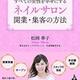 「すべての女性を幸せにするネイルサロン 開業・集客の方法」松岡華子
