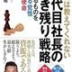 「先代は教えてくれない 二代目社長の生き残り戦略:今あるものを「捨てる」覚悟 「守る」使命」大澤 希
