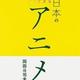 「大人の教養として知りたいすごすぎる日本のアニメ」岡田 斗司夫