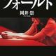 「ノーフォールト」岡井 崇