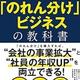 「21世紀型「のれん分け」ビジネスの教科書」高木 悠