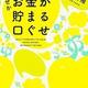 「なぜかお金が貯まる口ぐせ」田口智隆