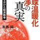 交渉に負けてばかりの日本「地球温暖化交渉の真実 - 国益をかけた経済戦争」 交渉に負けてばかりの日本「地球温暖化交渉の真実 - 国益をかけた経済戦争」
