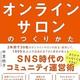 「人と人とのつながりを財産に変える オンラインサロンのつくりかた 」中里 桃子