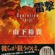 陸上自衛隊員が予想する尖閣占領シナリオ「オペレーション雷撃」山下裕貴