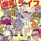 驚くべき関西人の特徴「大阪爆笑転勤ライフ: 僕が出会った笑いと人情にあふれる 浪花の人々」