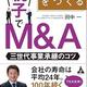 「100年企業をつくる 親子でM&A: 三世代事業承継のコツ」田中 一