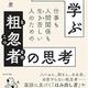 「落語に学ぶ粗忽者(そこつもの)の思考」立川 談慶